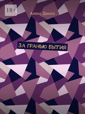 cover image of За гранью бытия